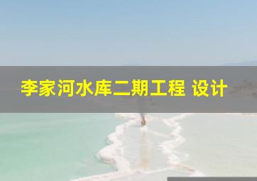 李家河水库二期工程 设计